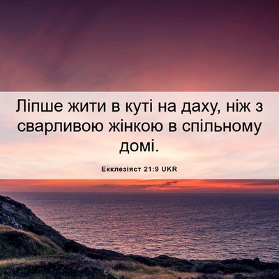 Picture 06 - Екклезіяст 21:9 UKR - Ліпше жити в куті на даху, - Bible Verse Picture