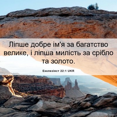 Picture 06 - Екклезіяст 22:1 UKR - Ліпше добре ім'я за - Bible Verse Picture