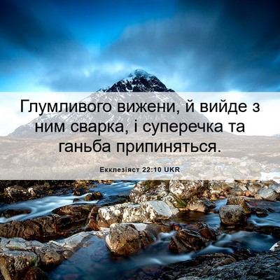 Picture 06 - Екклезіяст 22:10 UKR - Глумливого вижени, й вийде - Bible Verse Picture