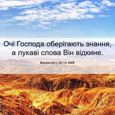 Picture 06 - Екклезіяст 22:12 UKR - Очі Господа оберігають - Bible Verse Picture