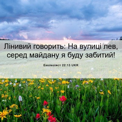 Picture 06 - Екклезіяст 22:13 UKR - Лінивий говорить: На - Bible Verse Picture