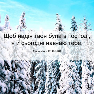 Picture 06 - Екклезіяст 22:19 UKR - Щоб надія твоя була в - Bible Verse Picture