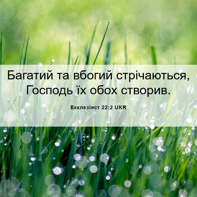 Picture 06 - Екклезіяст 22:2 UKR - Багатий та вбогий - Bible Verse Picture
