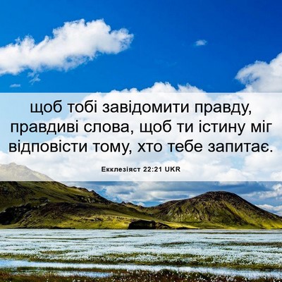 Picture 06 - Екклезіяст 22:21 UKR - щоб тобі завідомити - Bible Verse Picture