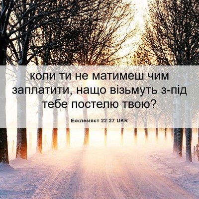 Picture 06 - Екклезіяст 22:27 UKR - коли ти не матимеш чим - Bible Verse Picture