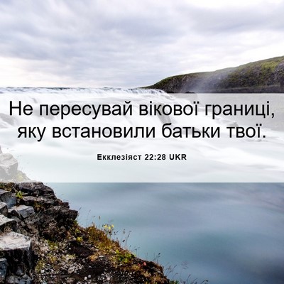 Picture 06 - Екклезіяст 22:28 UKR - Не пересувай вікової - Bible Verse Picture
