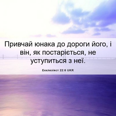 Picture 06 - Екклезіяст 22:6 UKR - Привчай юнака до дороги - Bible Verse Picture
