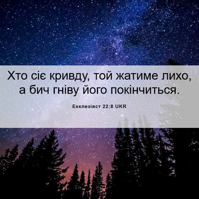 Picture 06 - Екклезіяст 22:8 UKR - Хто сіє кривду, той жатиме - Bible Verse Picture