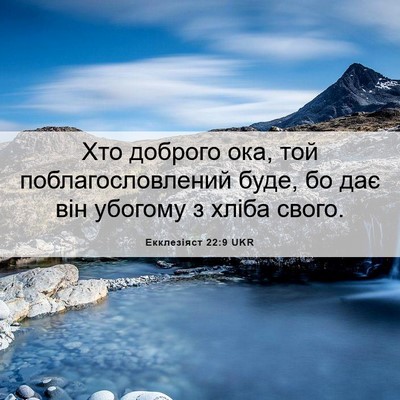 Picture 06 - Екклезіяст 22:9 UKR - Хто доброго ока, той - Bible Verse Picture