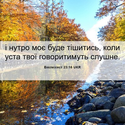 Picture 06 - Екклезіяст 23:16 UKR - і нутро моє буде тішитись, - Bible Verse Picture