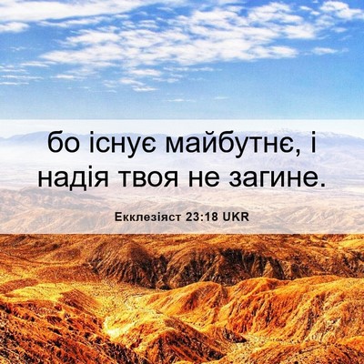 Picture 06 - Екклезіяст 23:18 UKR - бо існує майбутнє, і надія - Bible Verse Picture