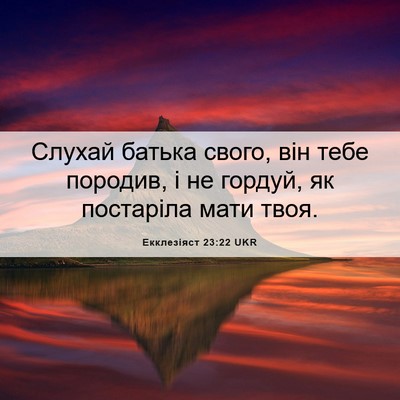 Picture 06 - Екклезіяст 23:22 UKR - Слухай батька свого, він - Bible Verse Picture