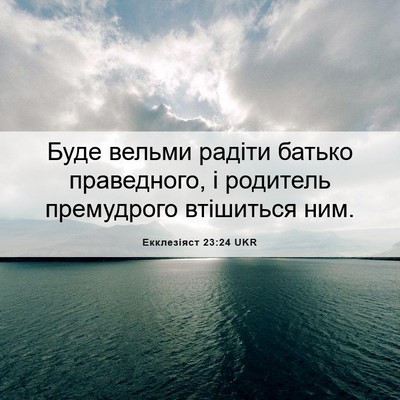 Picture 06 - Екклезіяст 23:24 UKR - Буде вельми радіти батько - Bible Verse Picture
