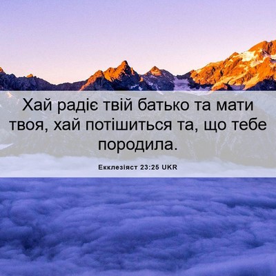 Picture 06 - Екклезіяст 23:25 UKR - Хай радіє твій батько та - Bible Verse Picture