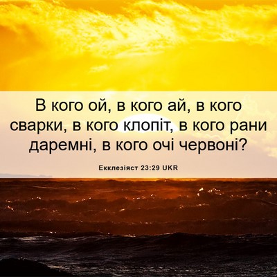 Picture 06 - Екклезіяст 23:29 UKR - В кого ой, в кого ай, в кого - Bible Verse Picture