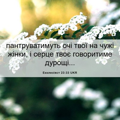 Picture 06 - Екклезіяст 23:33 UKR - пантруватимуть очі твої на - Bible Verse Picture