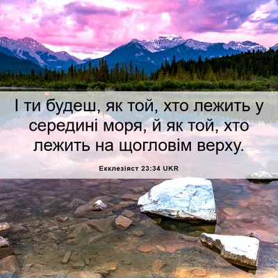 Picture 06 - Екклезіяст 23:34 UKR - І ти будеш, як той, хто - Bible Verse Picture
