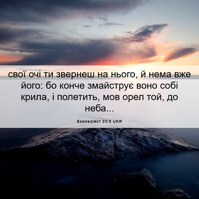 Picture 06 - Екклезіяст 23:5 UKR - свої очі ти звернеш на - Bible Verse Picture