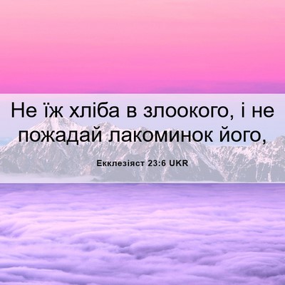 Picture 06 - Екклезіяст 23:6 UKR - Не їж хліба в злоокого, і не - Bible Verse Picture