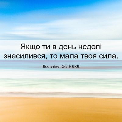 Picture 06 - Екклезіяст 24:10 UKR - Якщо ти в день недолі - Bible Verse Picture