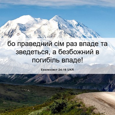Picture 06 - Екклезіяст 24:16 UKR - бо праведний сім раз впаде - Bible Verse Picture
