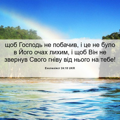 Picture 06 - Екклезіяст 24:18 UKR - щоб Господь не побачив, і - Bible Verse Picture