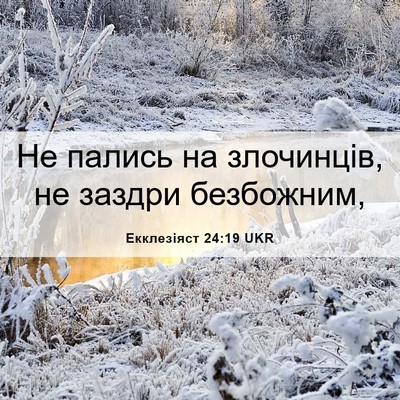 Picture 06 - Екклезіяст 24:19 UKR - Не пались на злочинців, не - Bible Verse Picture