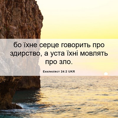 Picture 06 - Екклезіяст 24:2 UKR - бо їхне серце говорить про - Bible Verse Picture