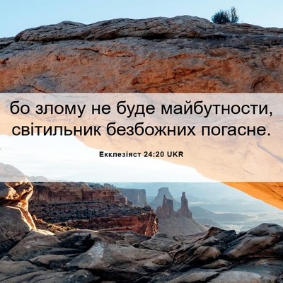 Picture 06 - Екклезіяст 24:20 UKR - бо злому не буде - Bible Verse Picture