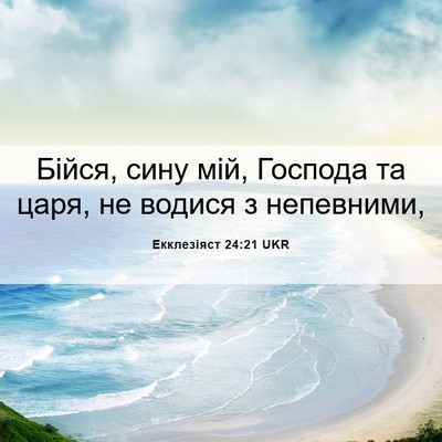 Picture 06 - Екклезіяст 24:21 UKR - Бійся, сину мій, Господа та - Bible Verse Picture