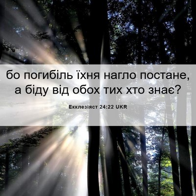 Picture 06 - Екклезіяст 24:22 UKR - бо погибіль їхня нагло - Bible Verse Picture