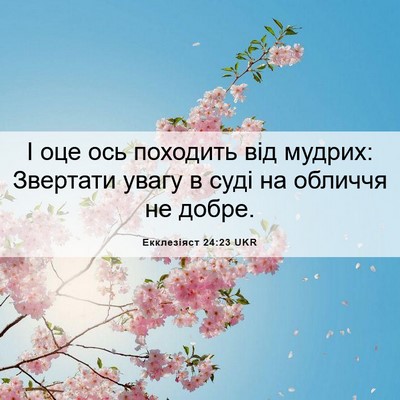 Picture 06 - Екклезіяст 24:23 UKR - І оце ось походить від - Bible Verse Picture
