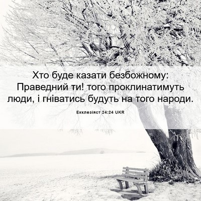 Picture 06 - Екклезіяст 24:24 UKR - Хто буде казати - Bible Verse Picture