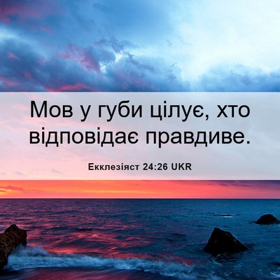 Picture 06 - Екклезіяст 24:26 UKR - Мов у губи цілує, хто - Bible Verse Picture