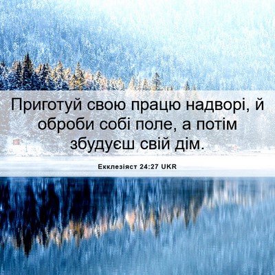 Picture 06 - Екклезіяст 24:27 UKR - Приготуй свою працю - Bible Verse Picture