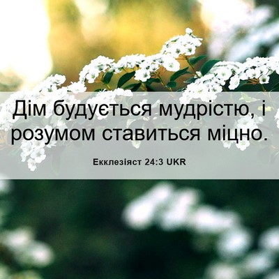 Picture 06 - Екклезіяст 24:3 UKR - Дім будується мудрістю, і - Bible Verse Picture
