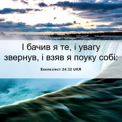 Picture 06 - Екклезіяст 24:32 UKR - І бачив я те, і увагу - Bible Verse Picture