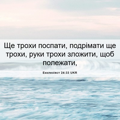 Picture 06 - Екклезіяст 24:33 UKR - Ще трохи поспати, - Bible Verse Picture