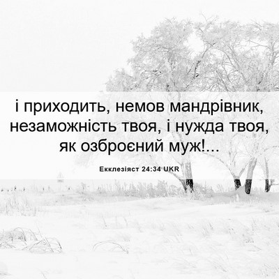 Picture 06 - Екклезіяст 24:34 UKR - і приходить, немов - Bible Verse Picture