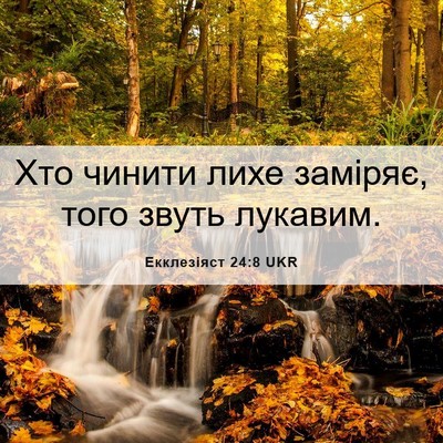Picture 06 - Екклезіяст 24:8 UKR - Хто чинити лихе заміряє, - Bible Verse Picture