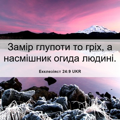 Picture 06 - Екклезіяст 24:9 UKR - Замір глупоти то гріх, а - Bible Verse Picture