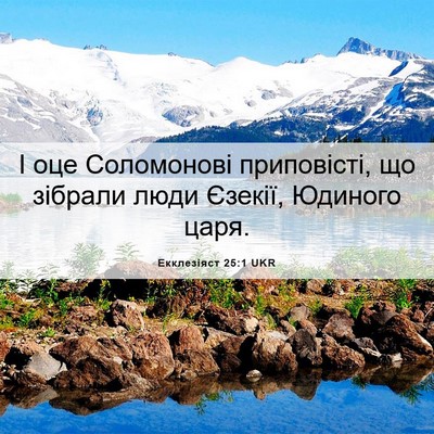 Picture 06 - Екклезіяст 25:1 UKR - І оце Соломонові - Bible Verse Picture