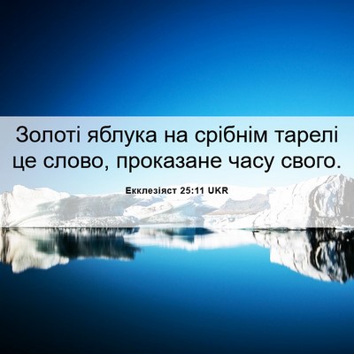 Picture 06 - Екклезіяст 25:11 UKR - Золоті яблука на срібнім - Bible Verse Picture