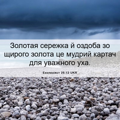 Picture 06 - Екклезіяст 25:12 UKR - Золотая сережка й оздоба - Bible Verse Picture