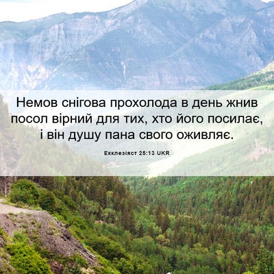 Picture 06 - Екклезіяст 25:13 UKR - Немов снігова прохолода в - Bible Verse Picture