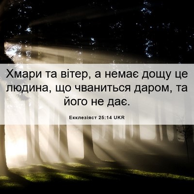 Picture 06 - Екклезіяст 25:14 UKR - Хмари та вітер, а немає - Bible Verse Picture