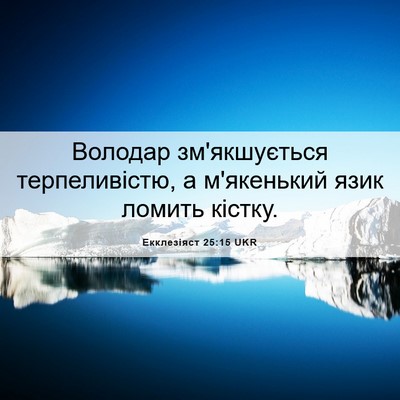 Picture 06 - Екклезіяст 25:15 UKR - Володар зм'якшується - Bible Verse Picture