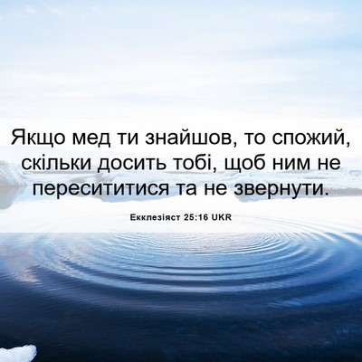 Picture 06 - Екклезіяст 25:16 UKR - Якщо мед ти знайшов, то - Bible Verse Picture