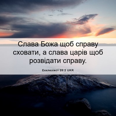 Picture 06 - Екклезіяст 25:2 UKR - Слава Божа щоб справу - Bible Verse Picture