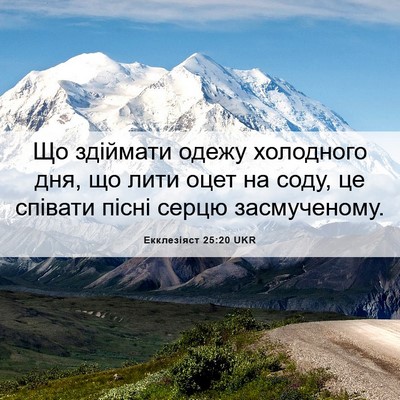 Picture 06 - Екклезіяст 25:20 UKR - Що здіймати одежу - Bible Verse Picture